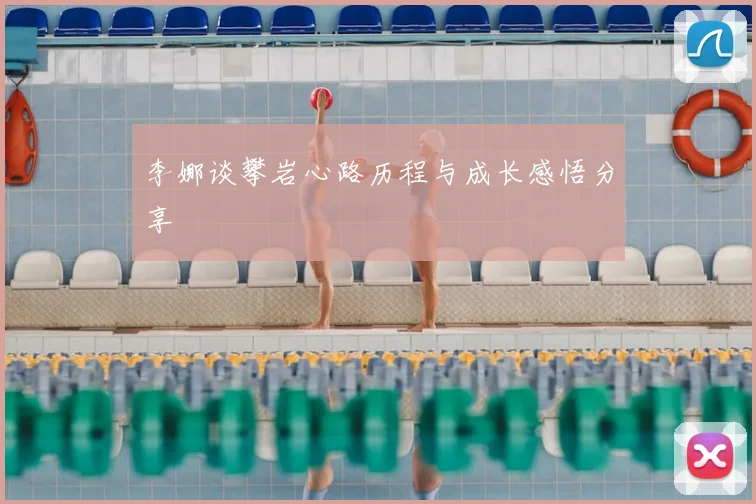 李娜谈攀岩心路历程与成长感悟分享