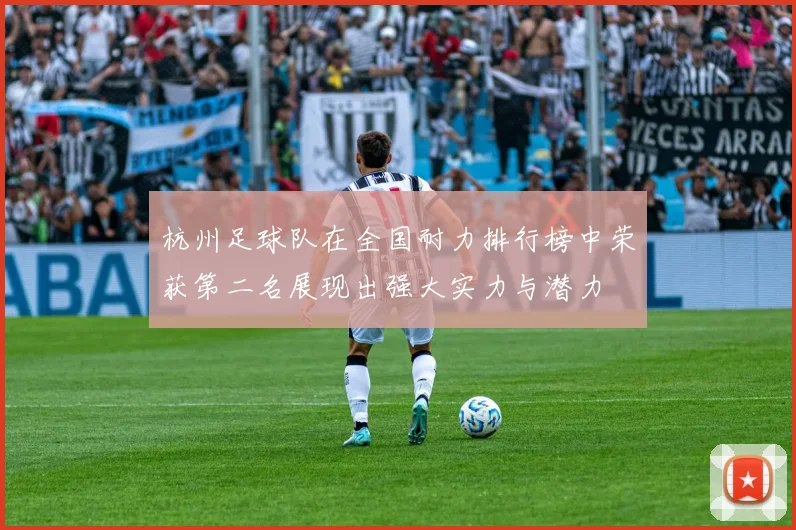 杭州足球队在全国耐力排行榜中荣获第二名展现出强大实力与潜力