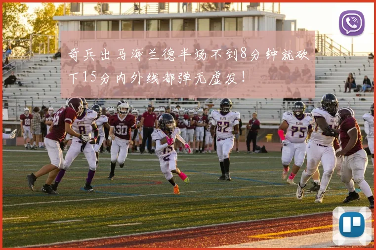 奇兵出马海兰德半场不到8分钟就砍下15分内外线都弹无虚发!