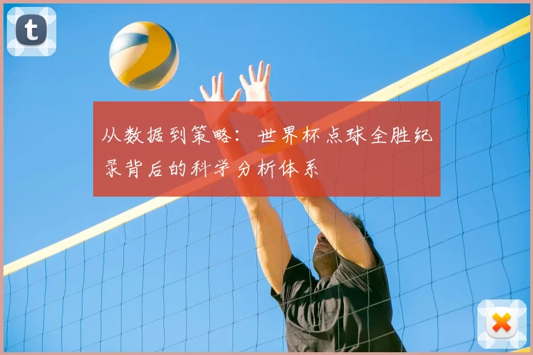 从数据到策略：世界杯点球全胜纪录背后的科学分析体系