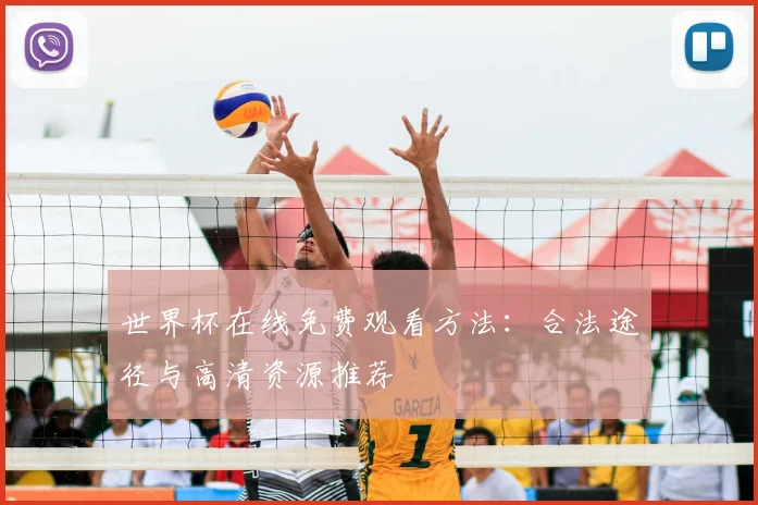 世界杯在线免费观看方法：合法途径与高清资源推荐
