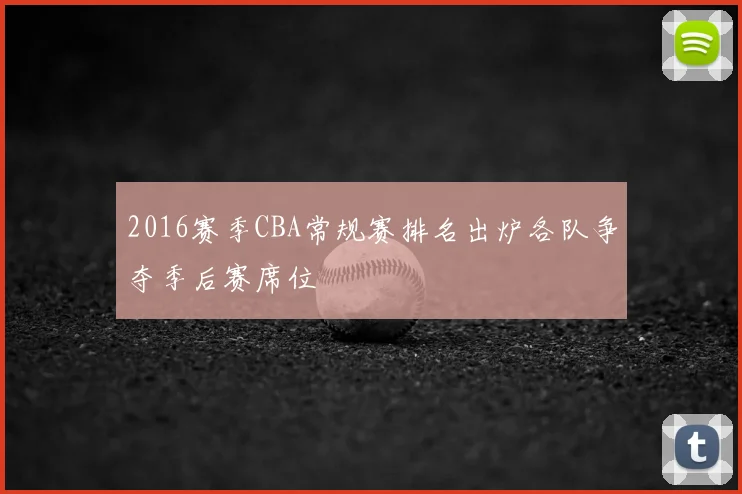 2016赛季CBA常规赛排名出炉各队争夺季后赛席位