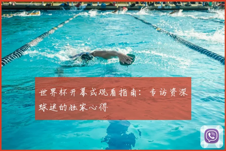 世界杯开幕式观看指南：专访资深球迷的独家心得