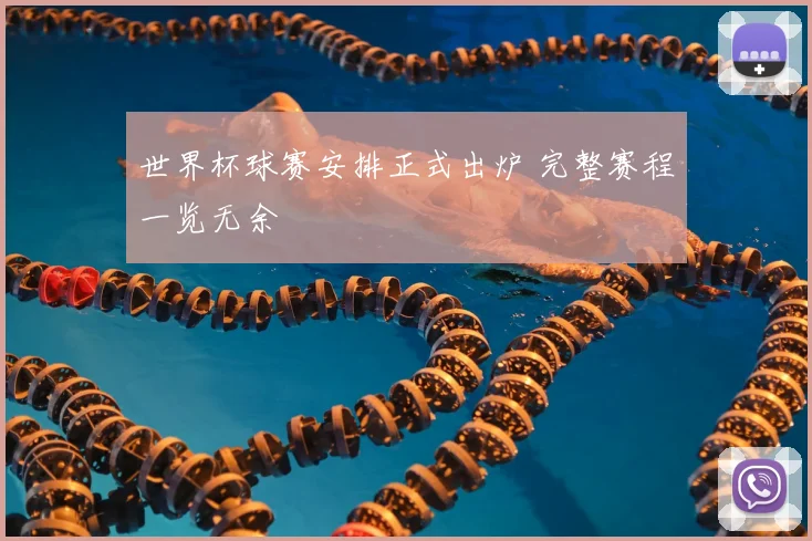 世界杯球赛安排正式出炉 完整赛程一览无余