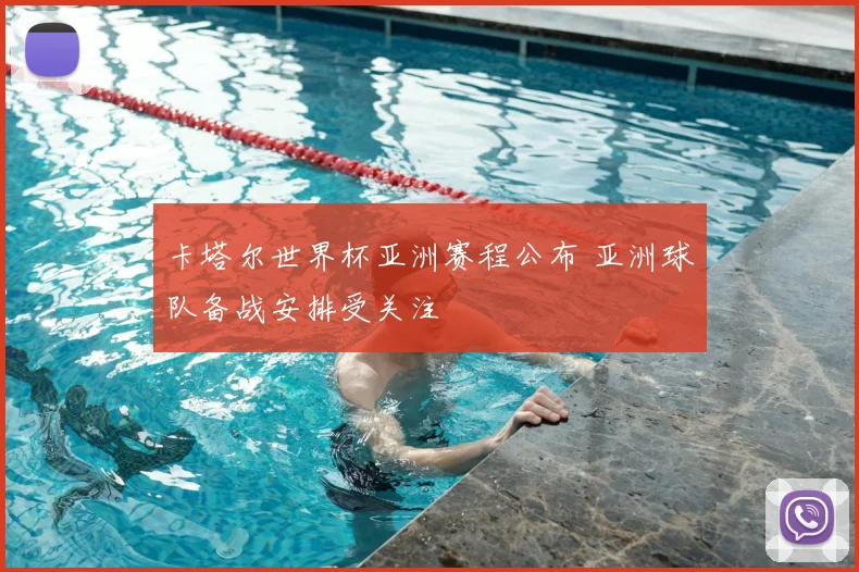 卡塔尔世界杯亚洲赛程公布 亚洲球队备战安排受关注