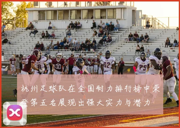 杭州足球队在全国耐力排行榜中荣登第五名展现出强大实力与潜力