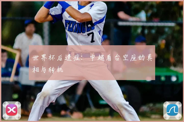 世界杯后遗症:中超看台空座的真相与转机