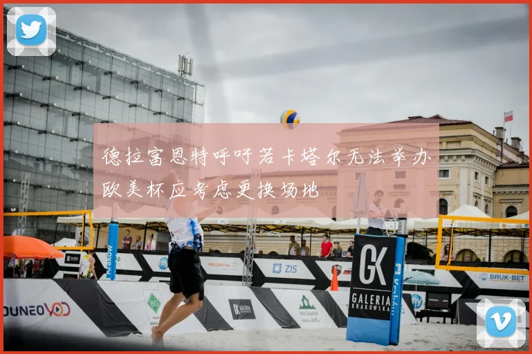 德拉富恩特呼吁若卡塔尔无法举办欧美杯应考虑更换场地
