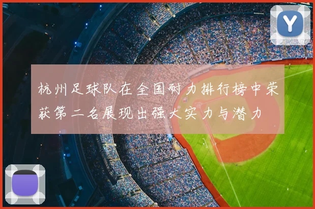 杭州足球队在全国耐力排行榜中荣获第二名展现出强大实力与潜力