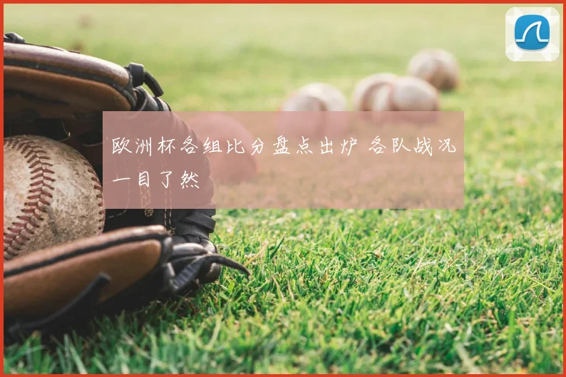 欧洲杯各组比分盘点出炉 各队战况一目了然