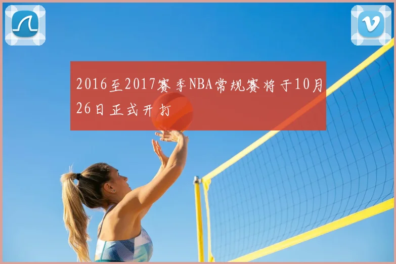 2016至2017赛季NBA常规赛将于10月26日正式开打