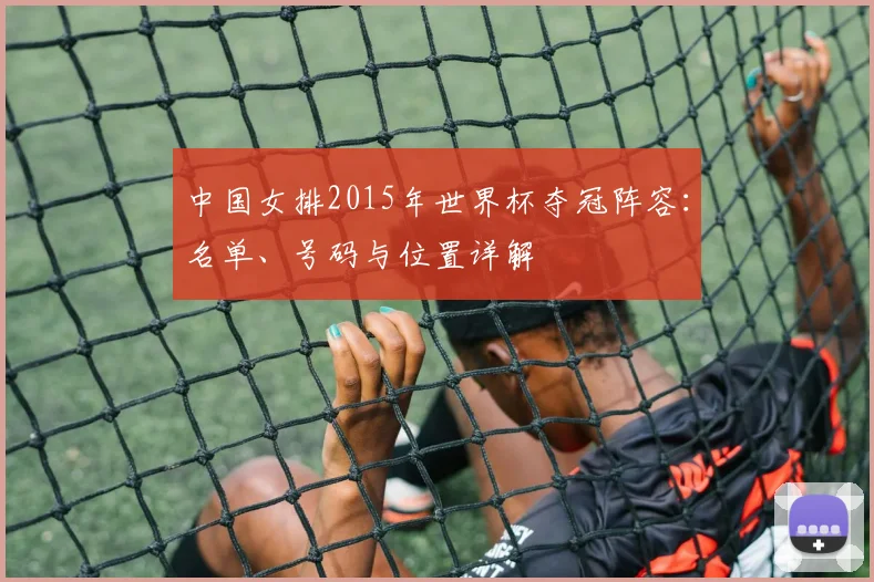 中国女排2015年世界杯夺冠阵容：名单、号码与位置详解