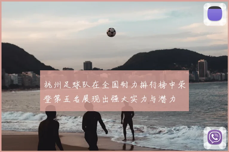 杭州足球队在全国耐力排行榜中荣登第五名展现出强大实力与潜力