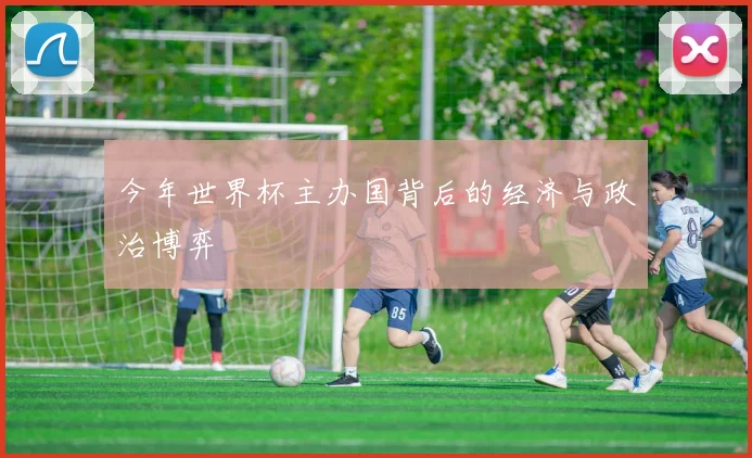 今年世界杯主办国背后的经济与政治博弈