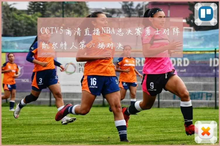CCTV5高清直播NBA总决赛勇士对阵凯尔特人第六场对决