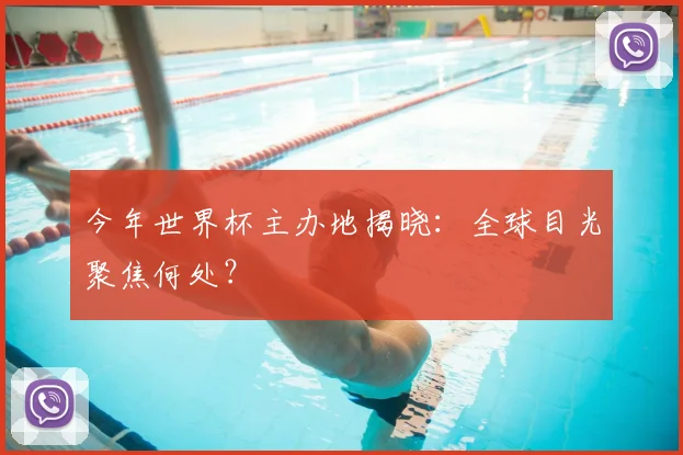今年世界杯主办地揭晓：全球目光聚焦何处？