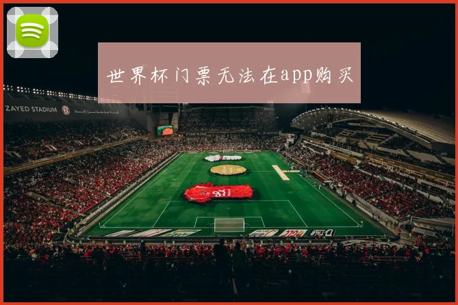 世界杯门票无法在app购买
