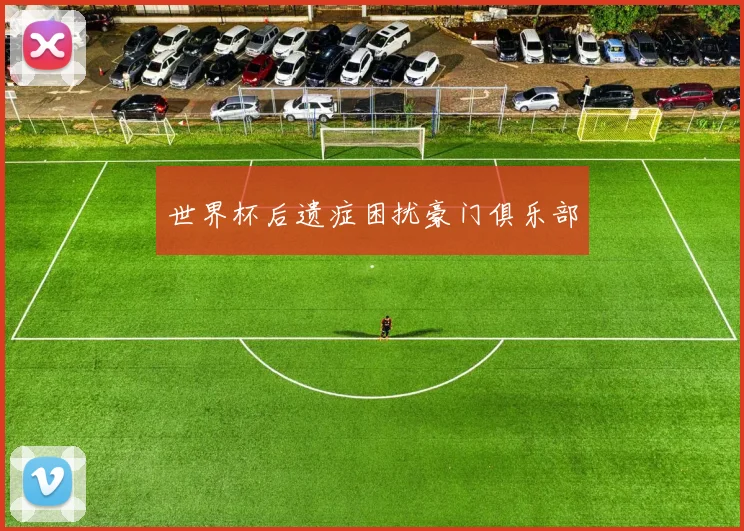 世界杯后遗症困扰豪门俱乐部