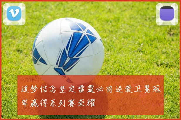 追梦信念坚定雷霆必将逆袭卫冕冠军赢得系列赛荣耀