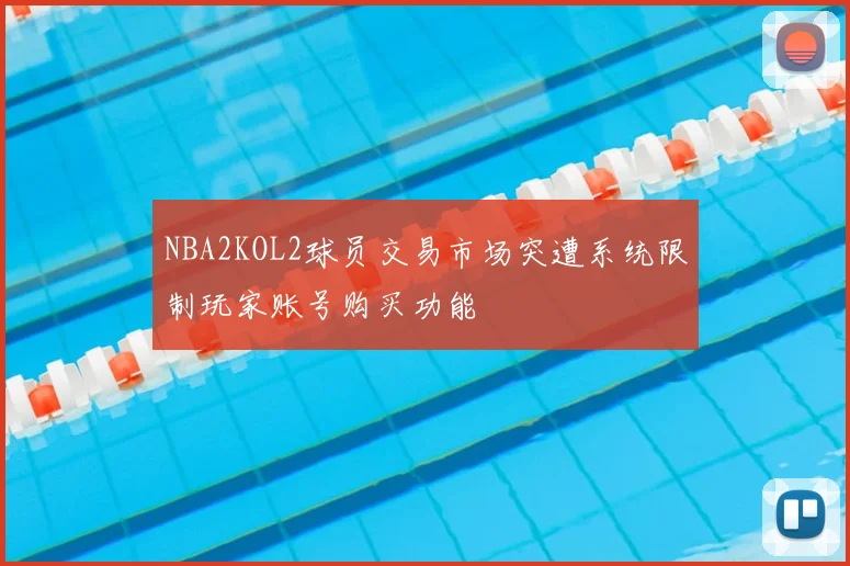 NBA2KOL2球员交易市场突遭系统限制玩家账号购买功能