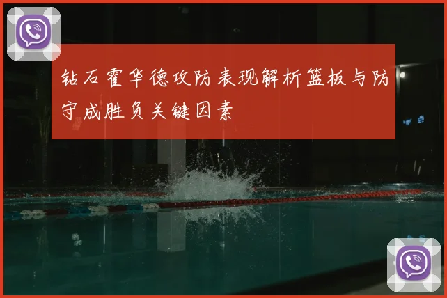 钻石霍华德攻防表现解析篮板与防守成胜负关键因素