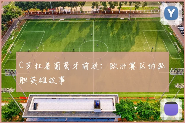 C罗扛着葡萄牙前进：欧洲赛区的孤胆英雄故事