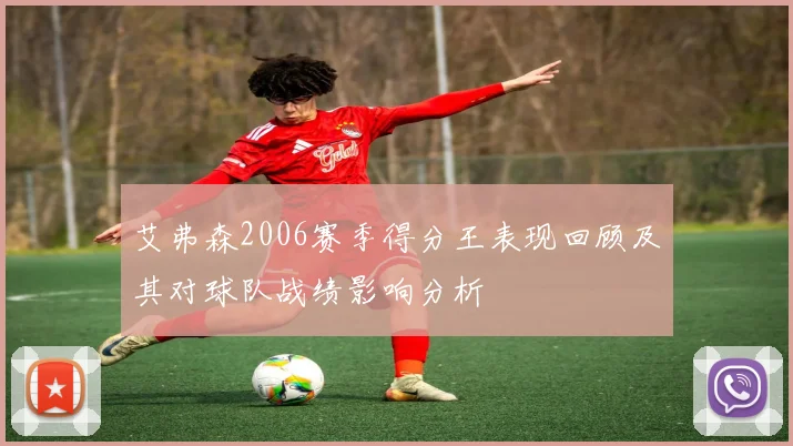 艾弗森2006赛季得分王表现回顾及其对球队战绩影响分析