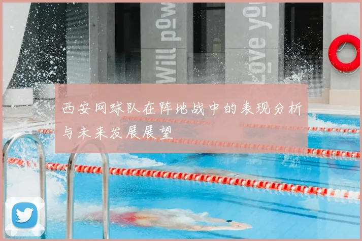 西安网球队在阵地战中的表现分析与未来发展展望