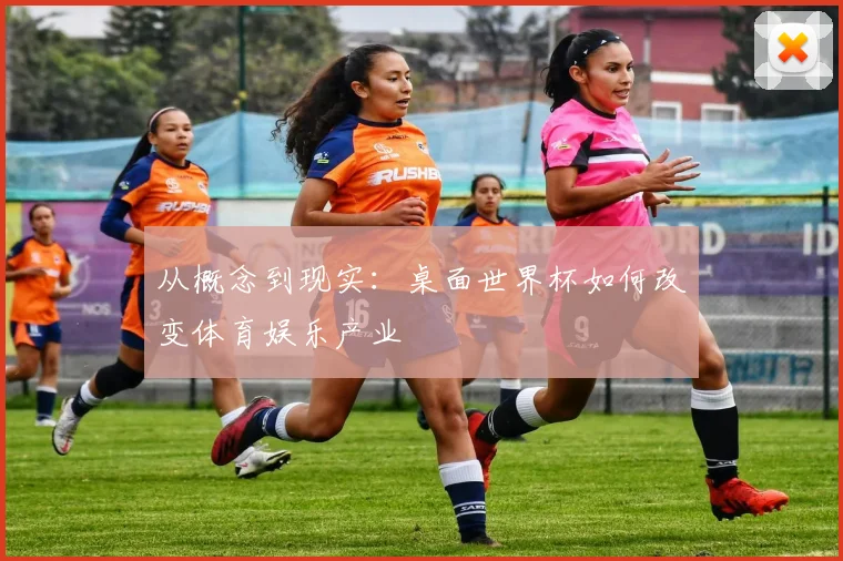从概念到现实：桌面世界杯如何改变体育娱乐产业