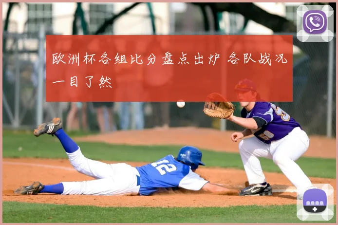 欧洲杯各组比分盘点出炉 各队战况一目了然