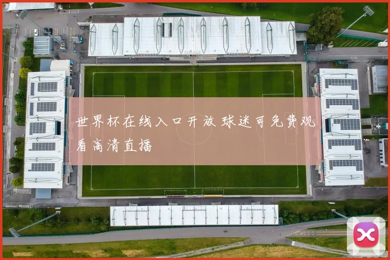 世界杯在线入口开放 球迷可免费观看高清直播