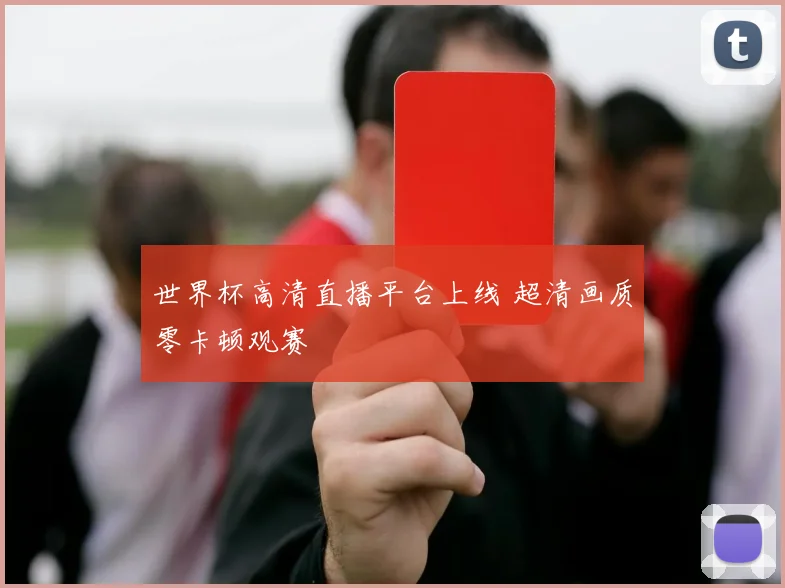 世界杯高清直播平台上线 超清画质零卡顿观赛