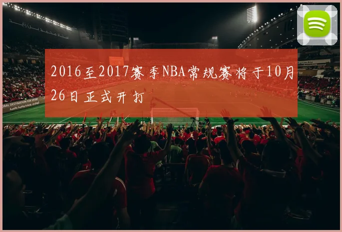 2016至2017赛季NBA常规赛将于10月26日正式开打