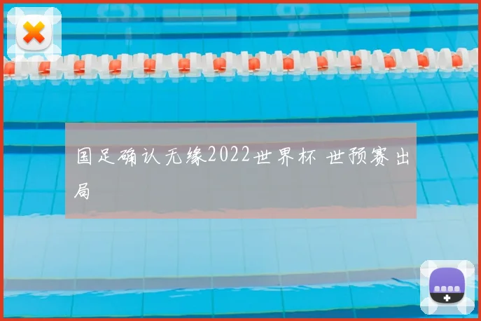 国足确认无缘2022世界杯 世预赛出局