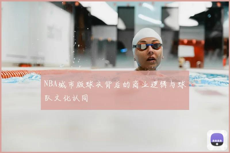 NBA城市版球衣背后的商业逻辑与球队文化认同