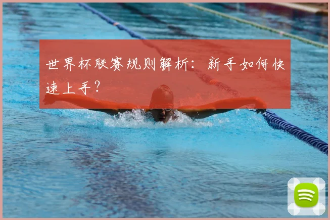 世界杯联赛规则解析：新手如何快速上手？