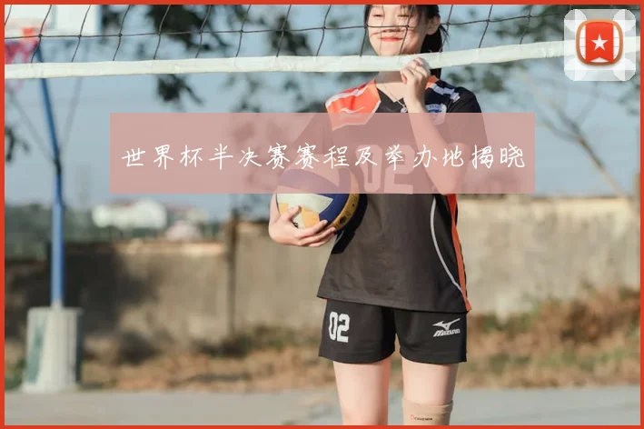 世界杯半决赛赛程及举办地揭晓