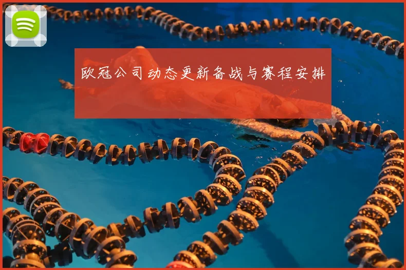 欧冠公司动态更新备战与赛程安排