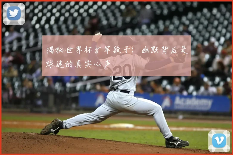 揭秘世界杯扩军段子：幽默背后是球迷的真实心声
