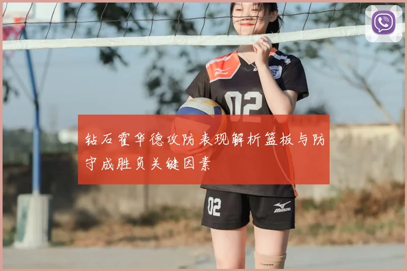 钻石霍华德攻防表现解析篮板与防守成胜负关键因素