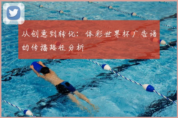 从创意到转化：体彩世界杯广告语的传播路径分析