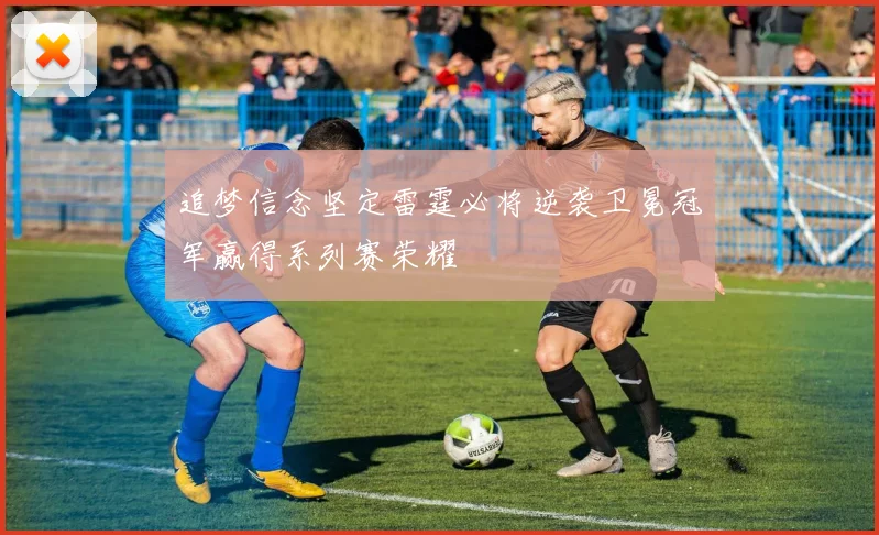 追梦信念坚定雷霆必将逆袭卫冕冠军赢得系列赛荣耀