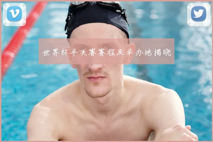 世界杯半决赛赛程及举办地揭晓
