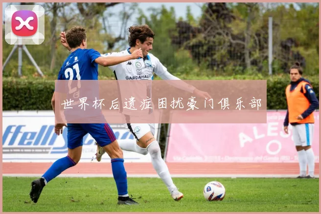 世界杯后遗症困扰豪门俱乐部