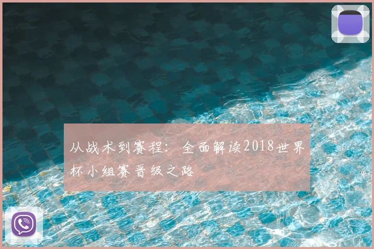 从战术到赛程：全面解读2018世界杯小组赛晋级之路