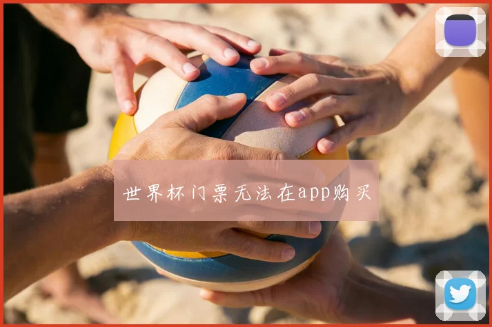 世界杯门票无法在app购买