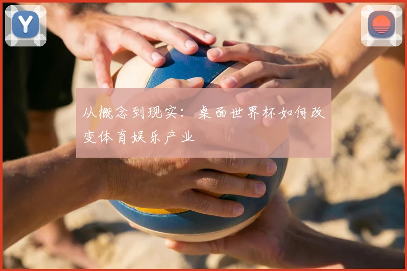 从概念到现实：桌面世界杯如何改变体育娱乐产业